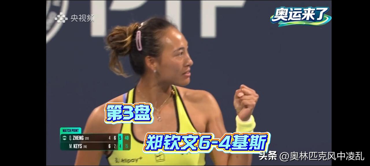 逆风翻盘，郑钦文击败凯斯挺进16强！



4:6/6:2/6:4，郑钦文在丢掉