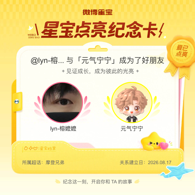 摩登兄弟[超话]纪念我们成为好朋友！微博星宝 ​​​