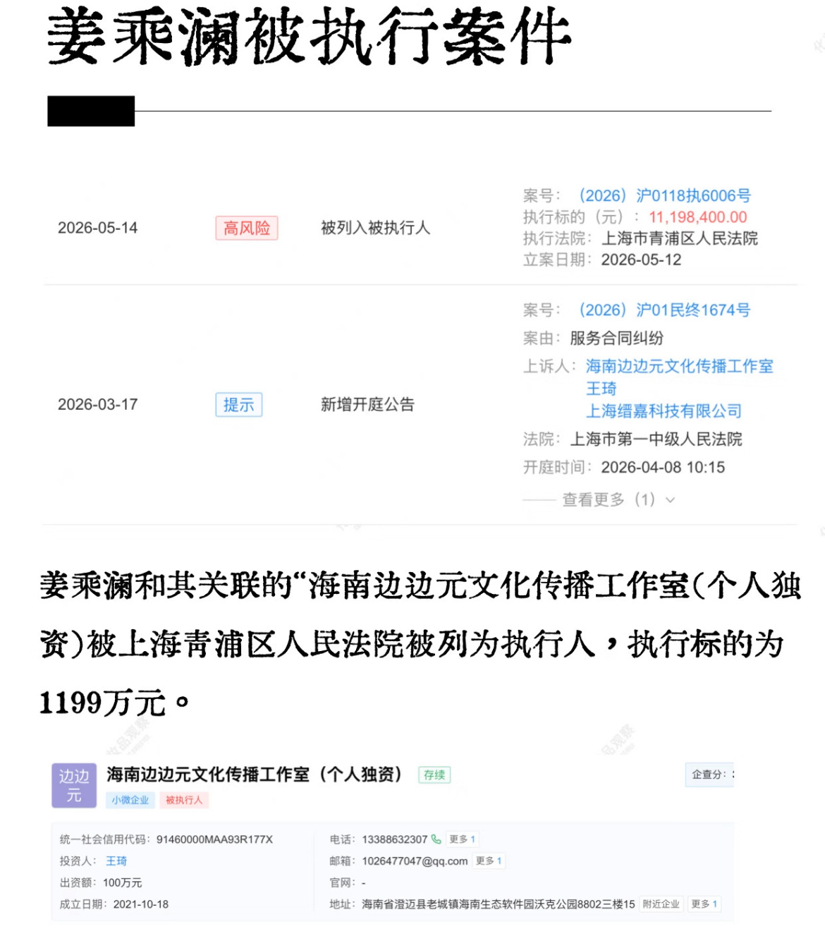 姜乘澜被执行1119万总结版：18日上午，姜乘澜和其关联的“海南边边元文化传播工