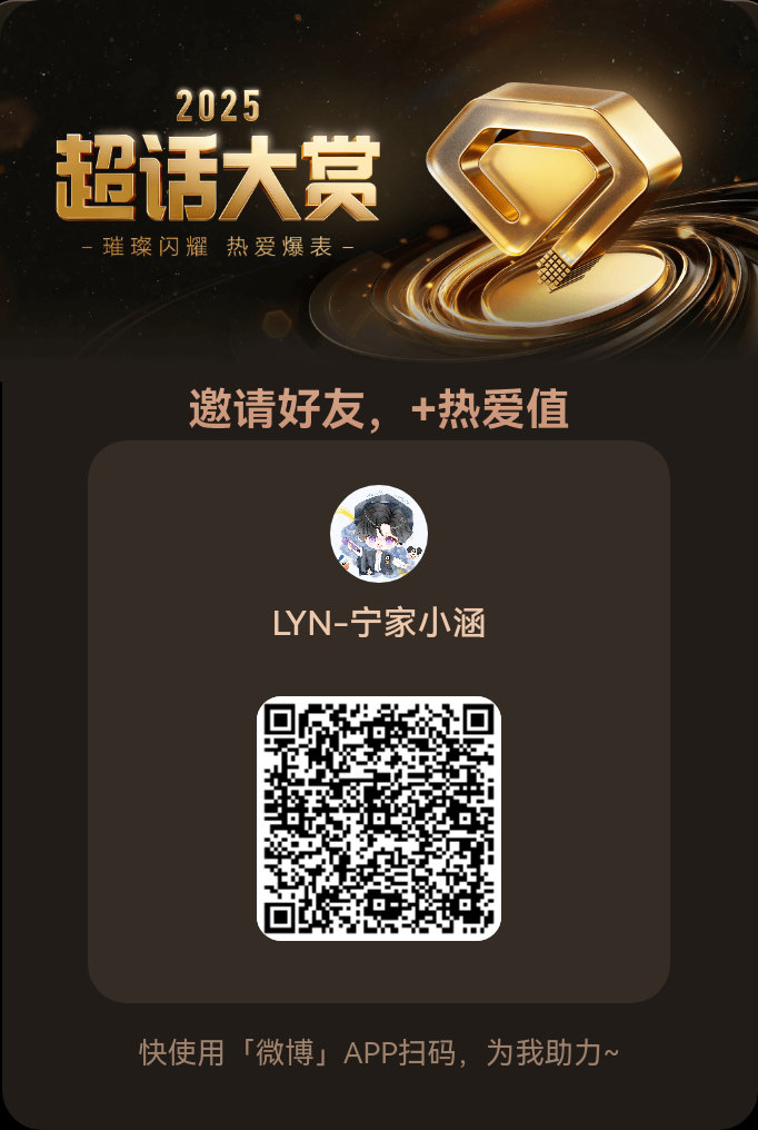 2025超话大赏正式开启！快来为我助力！参与活动更有机会赢现金红包、补签卡！，快