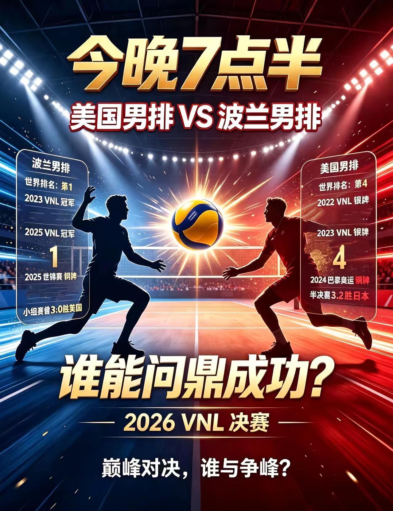 来了！2026vnl世界男排联赛决赛。世界第一波兰男排 对上老牌劲旅美国男排 两