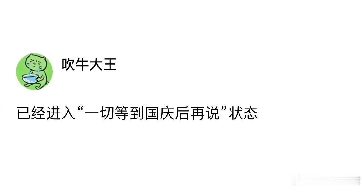 “一切等国庆后再说。” ​ ​​​