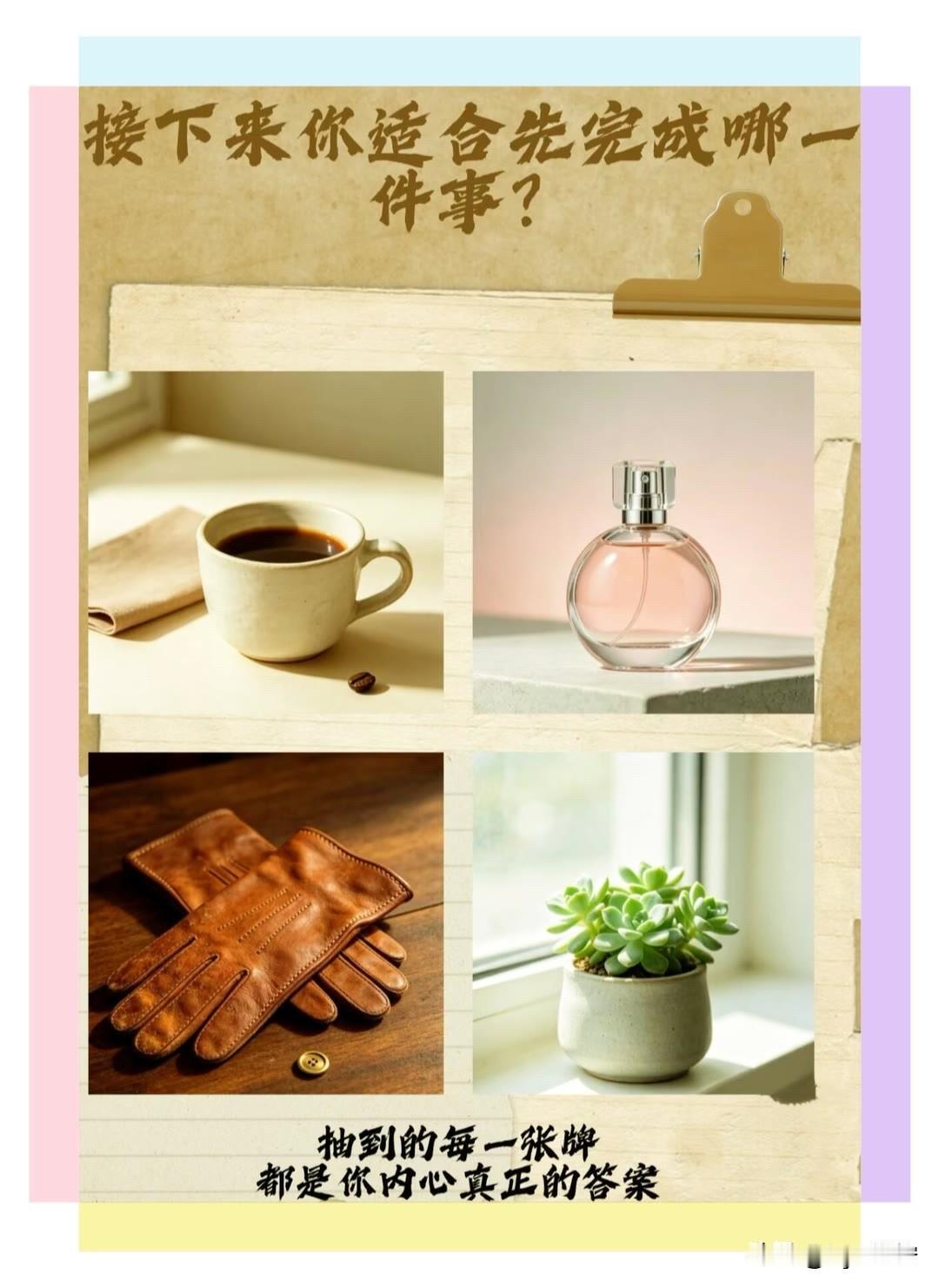 件事?

抽到的每一张牌
都是你内心真正的答案