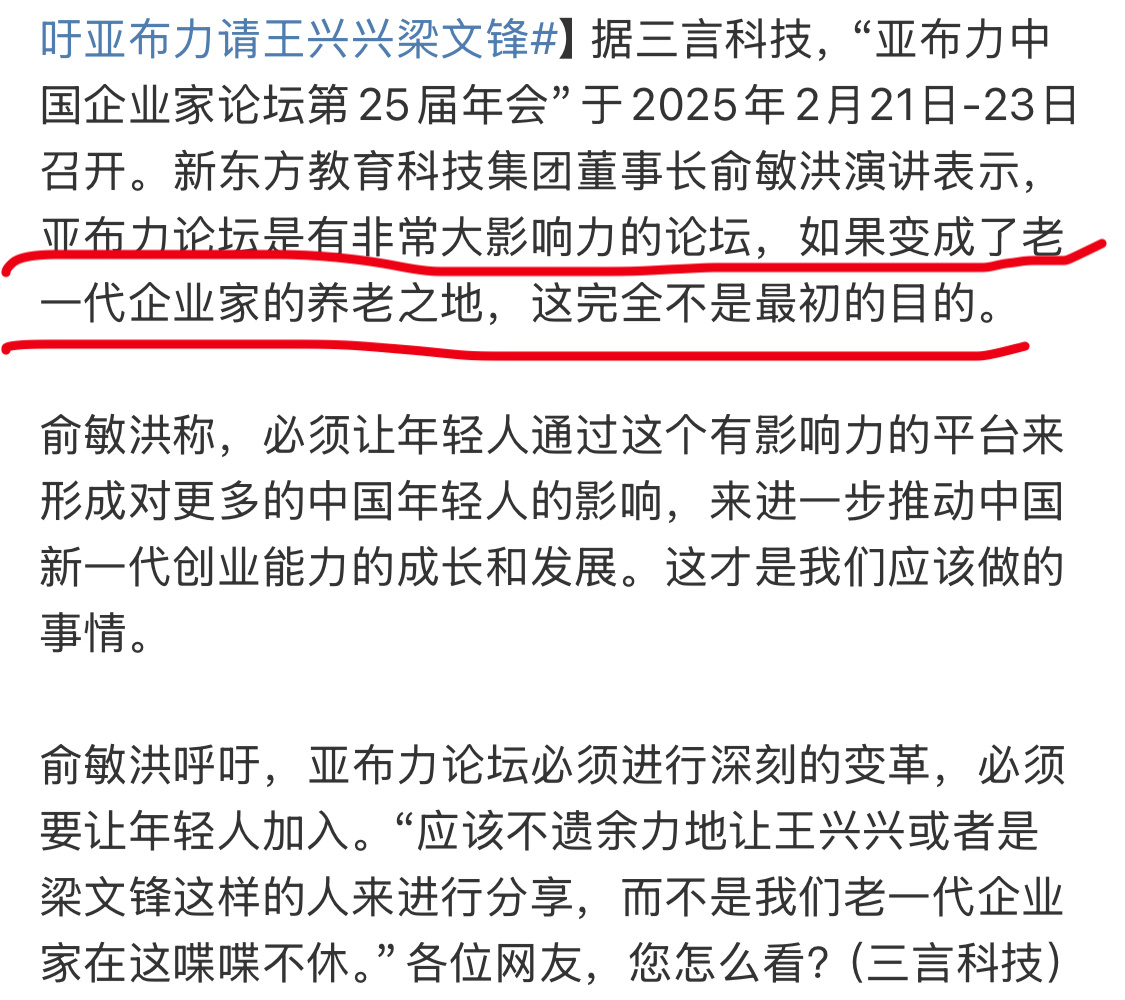 俞敏洪呼吁亚布力请王兴兴梁文锋 俞敏洪说的还挺直接，却也是这个道理，不管是行业还