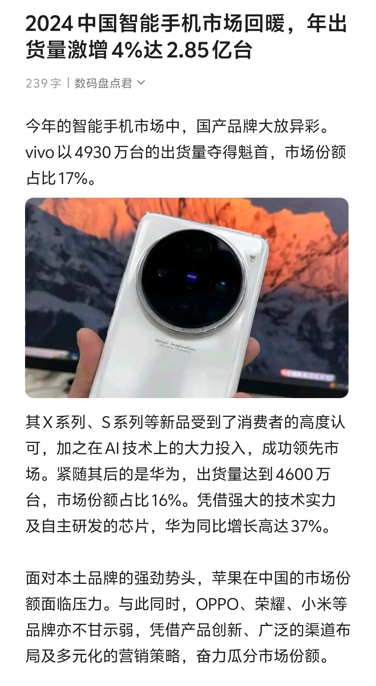 2024中国智能手机市场回暖，年出货量激增4%达2.85亿台 数码科技 vivo