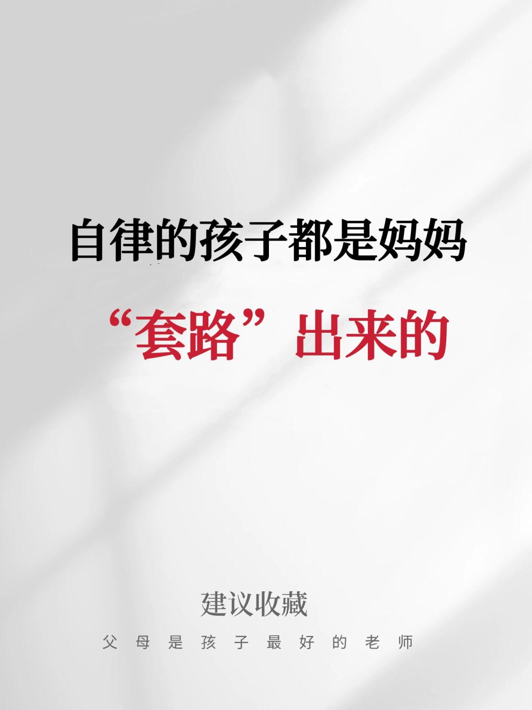 自律的孩子都是妈妈 “套路”出来的❗️