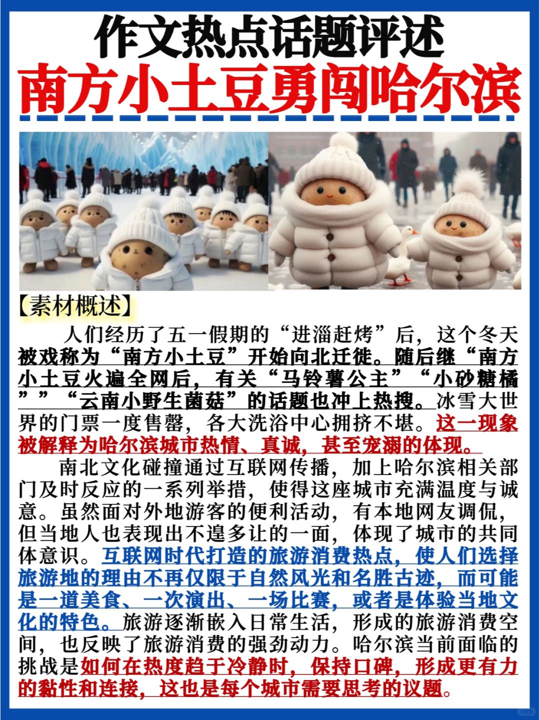 作文热点话题评述🔥南方小土豆勇闯哈尔滨