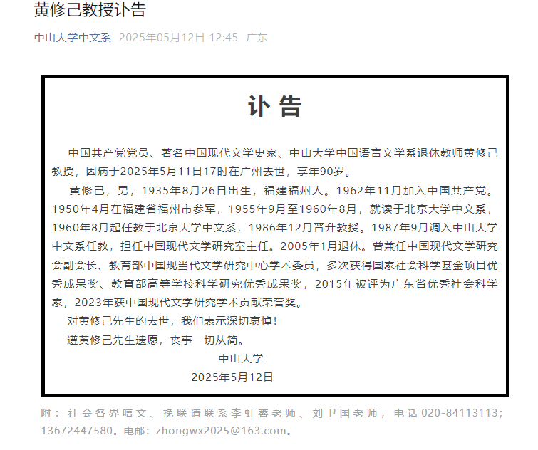 【#中国现代文学史家黄修己去世# 】#黄修己去世# 据中山大学中文系： 中国共产