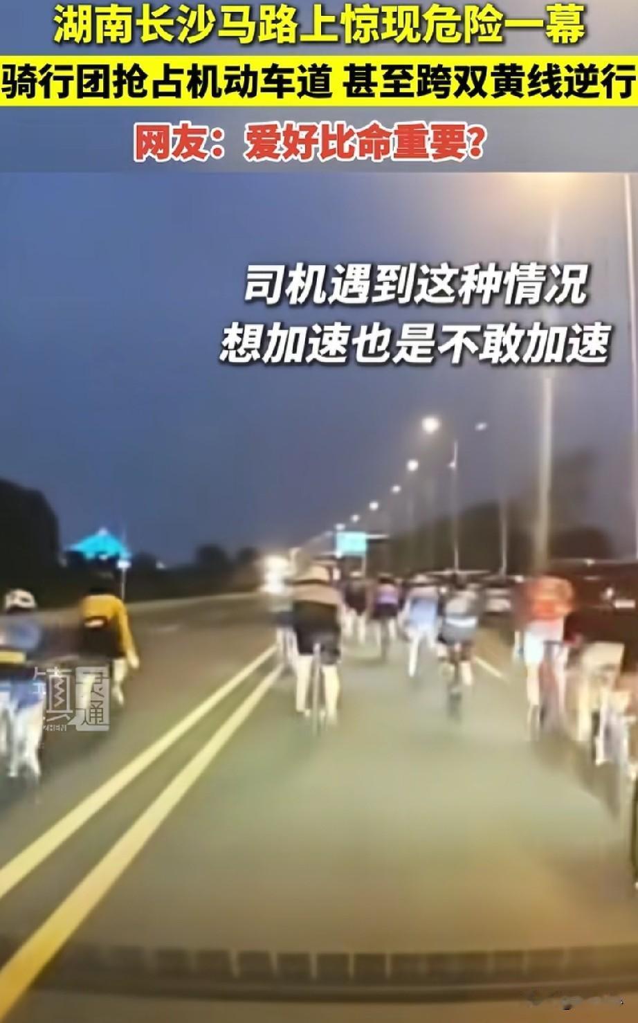 赌你不敢撞，才会这么肆无忌惮！
湖南长沙，一群骑行团肆无忌惮的抢占机动车道，甚至