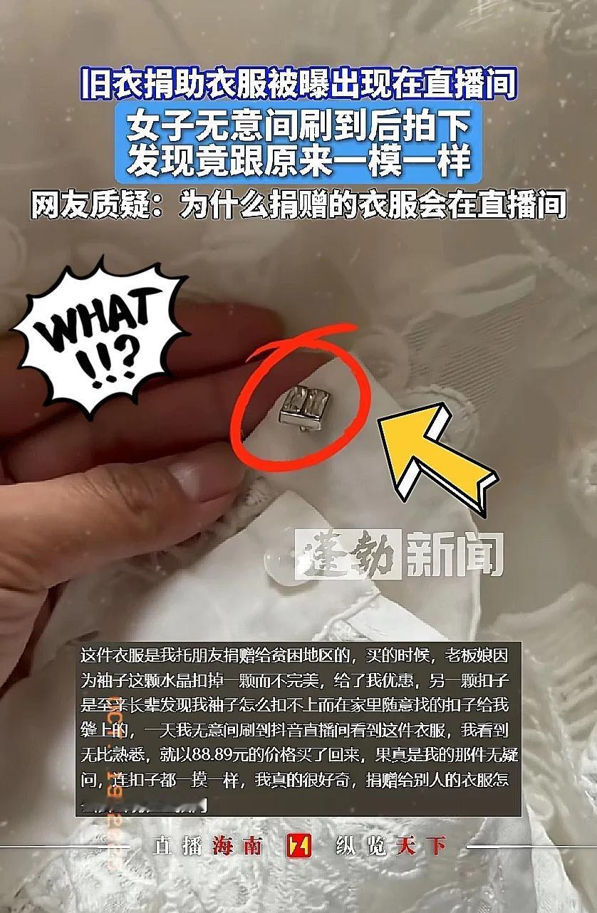 谁能想到，
某女子十年前捐给山区的羊绒大衣，
竟以399元的价格出现在直播间？