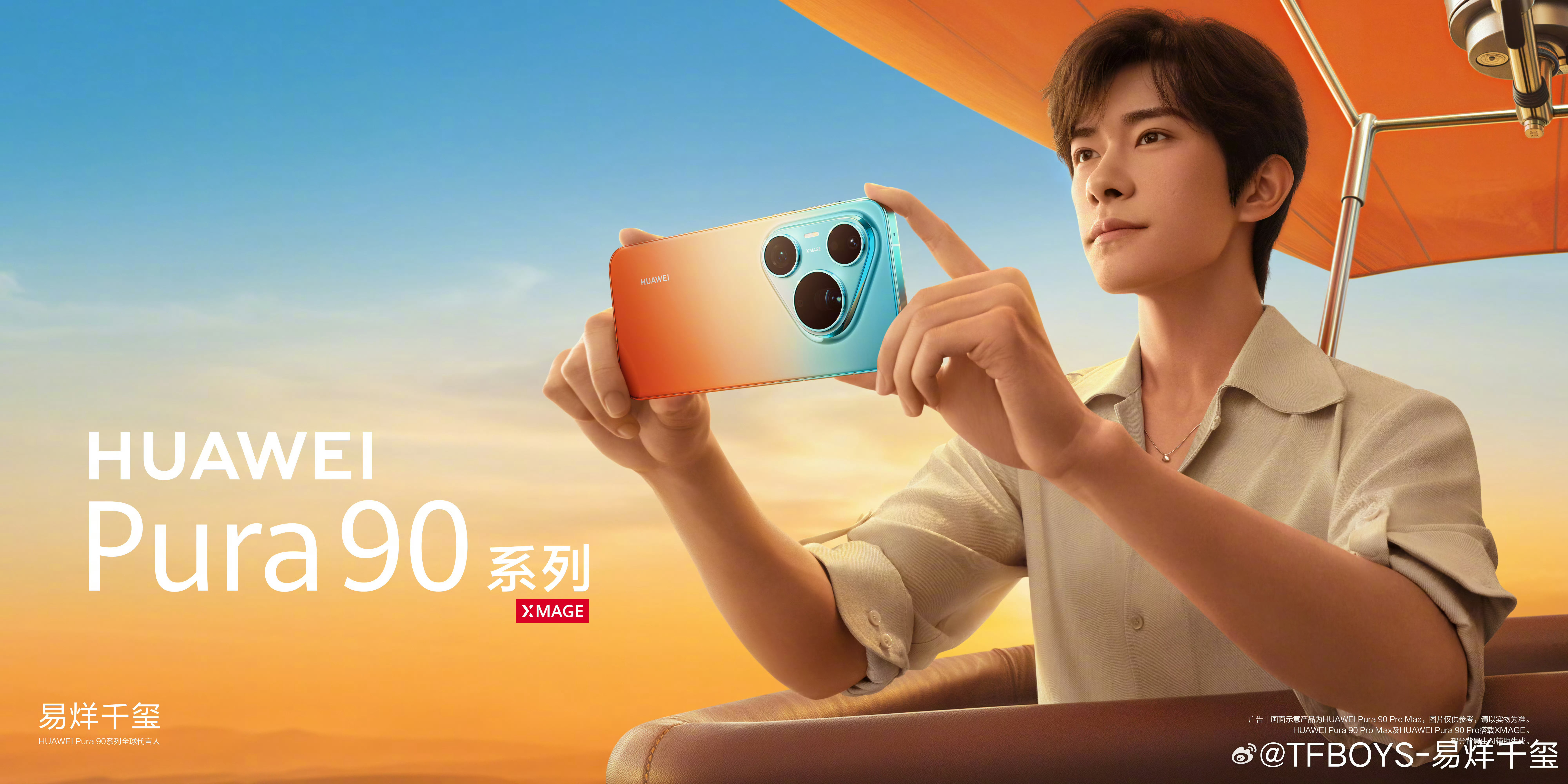 哇！易烊千玺代言升级了，之前是nova系列，现在易烊千玺代言华为Pura90系列