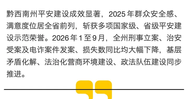 黔西南州平安建设成效显著 刑事立案、治安受案同比双降