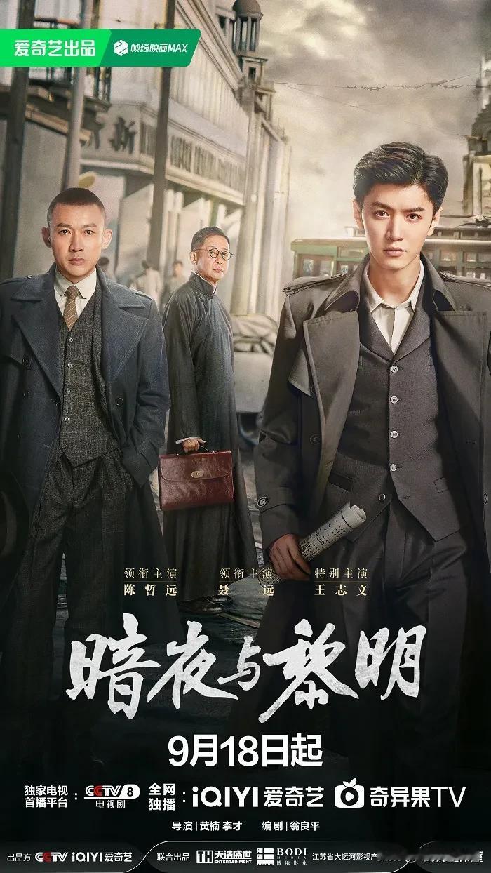 老中青三代同台飙戏，新上线的反特剧#暗夜与黎明#阵容也太强大了！

陈哲远第一次