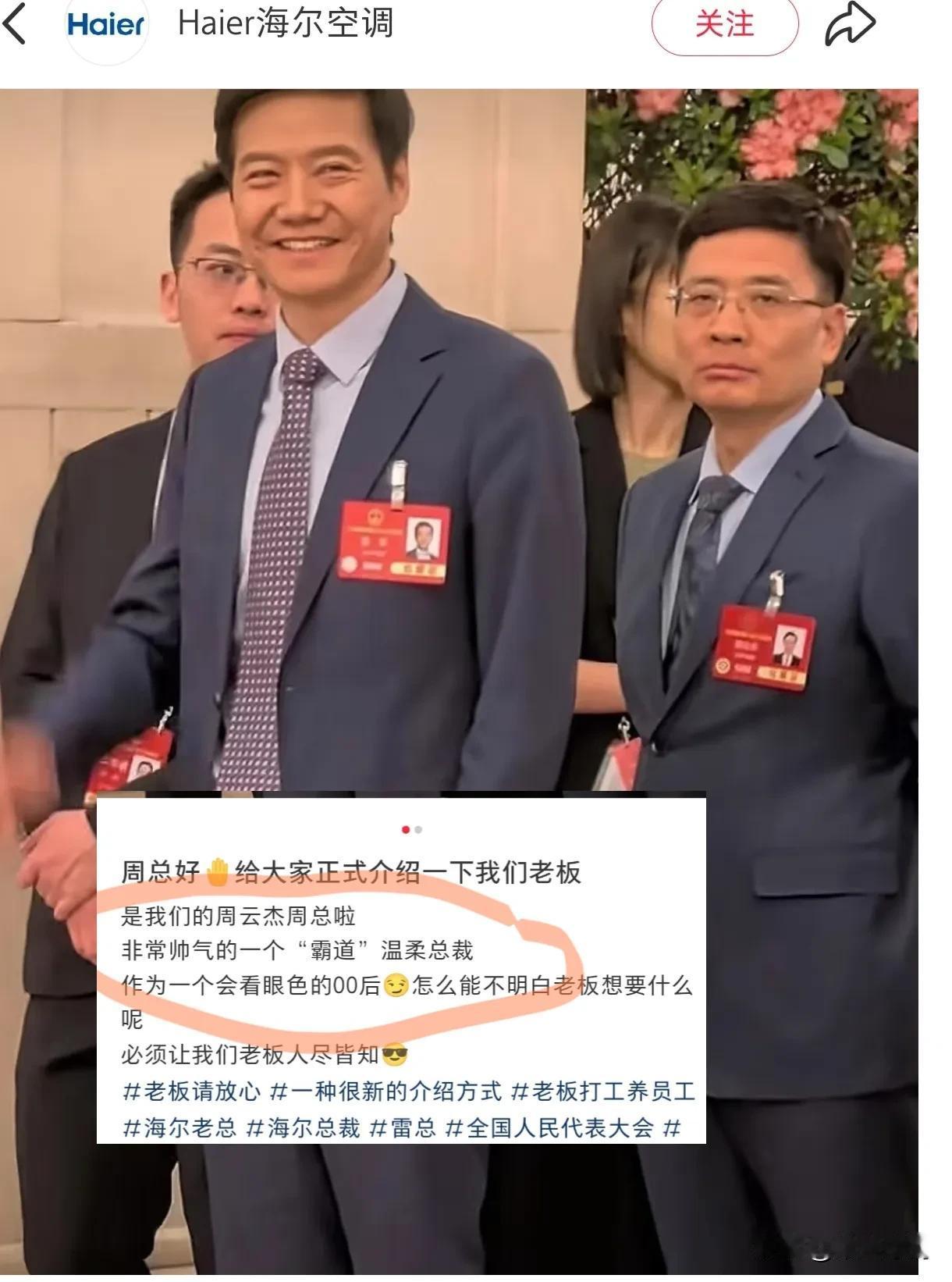 海尔这么着急出来挽回颜面吗？
刚刷到不要和雷军站在一块会掩盖掉个人光芒

海尔这