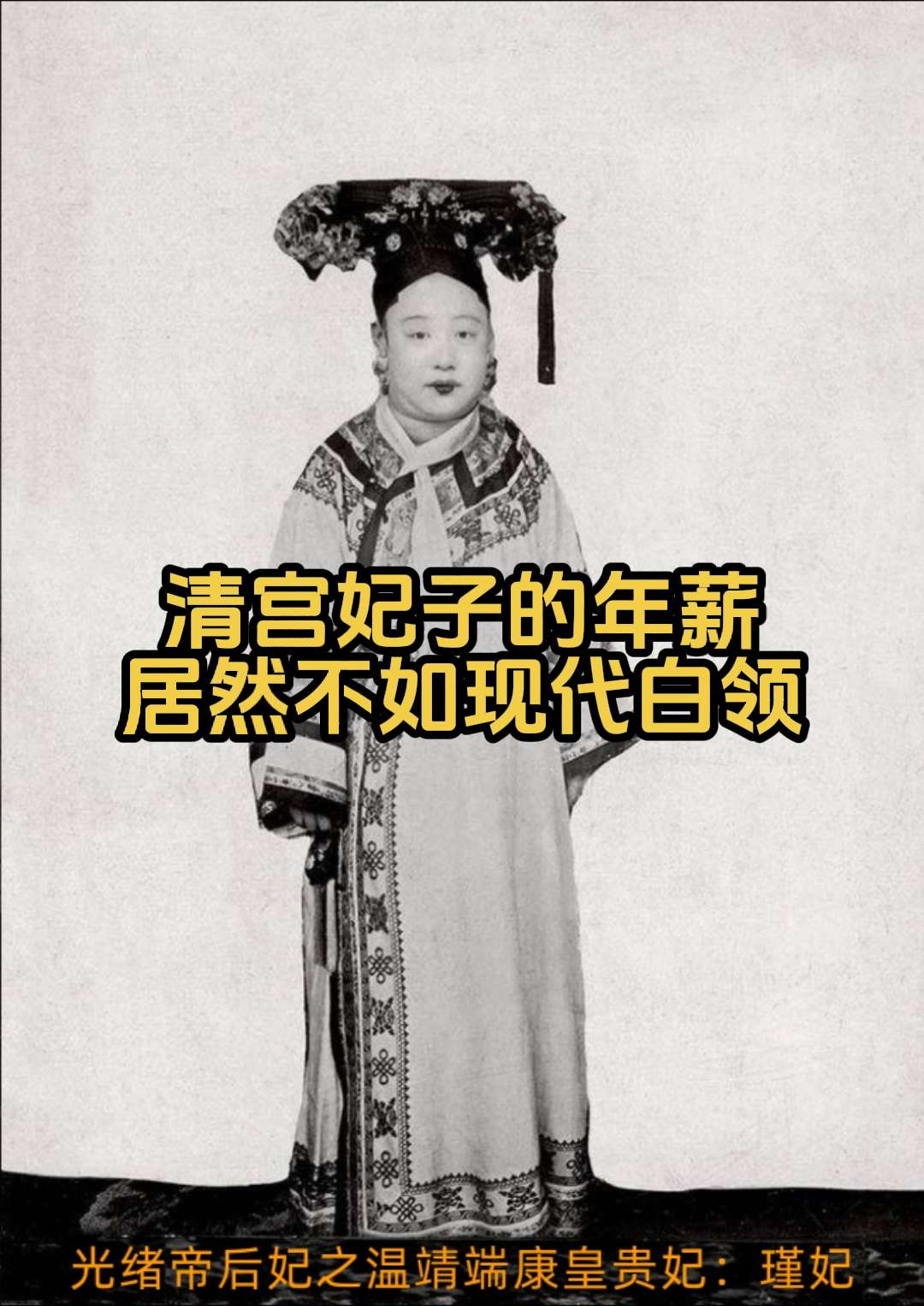清宫妃子年薪:从皇后到答应俸禄差距有多大。清代后宫等级森严，妃嫔年薪按...