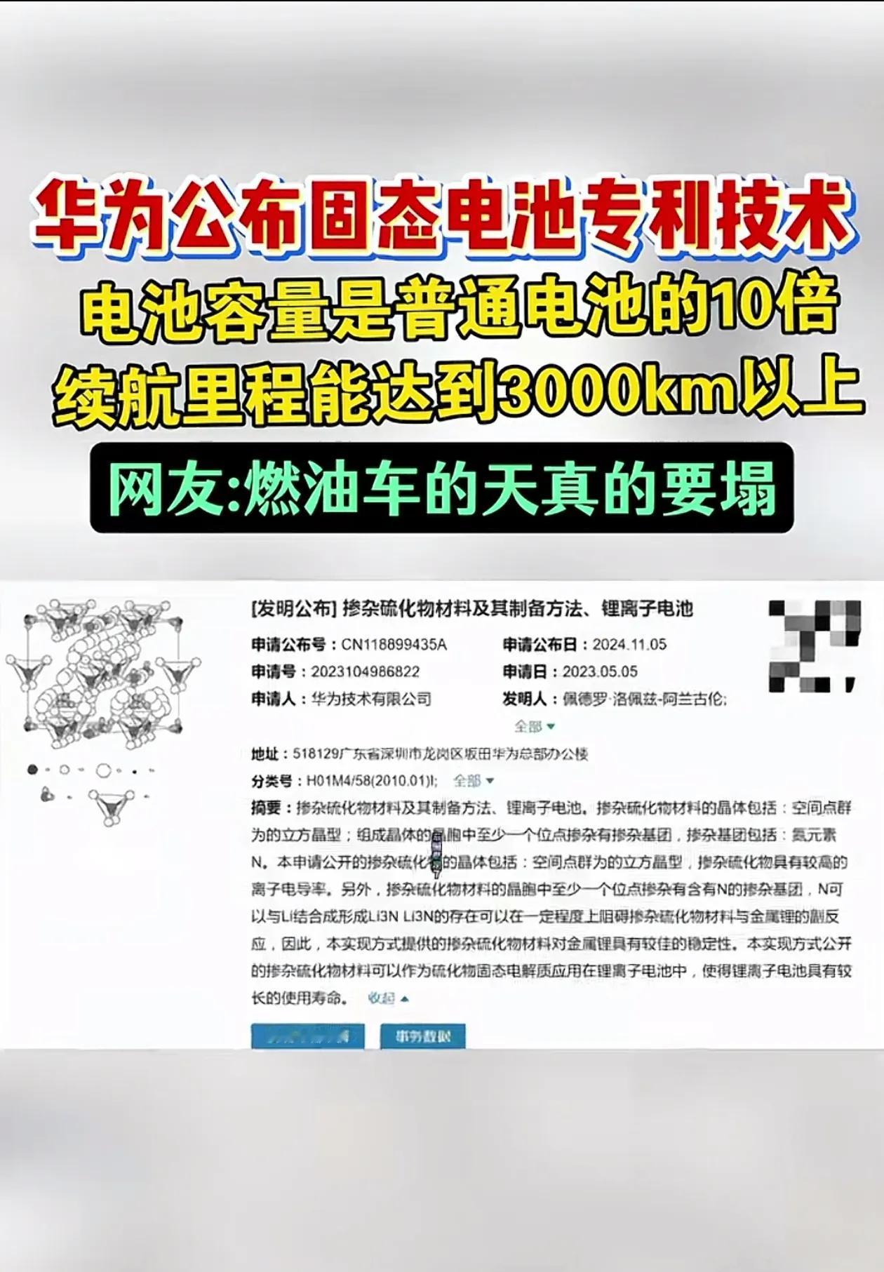 燃油车还顶不顶得住？
华为固态电池专利专利曝光，电池容量是普通电池的16倍，理论