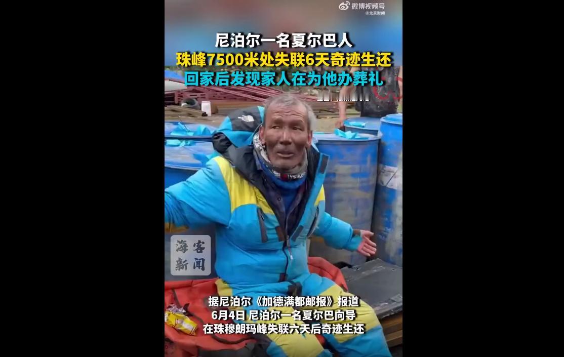 6月4日，珠峰上演震撼全网的生命奇迹。
2岁尼泊尔夏尔巴向导达瓦，5月29日在珠