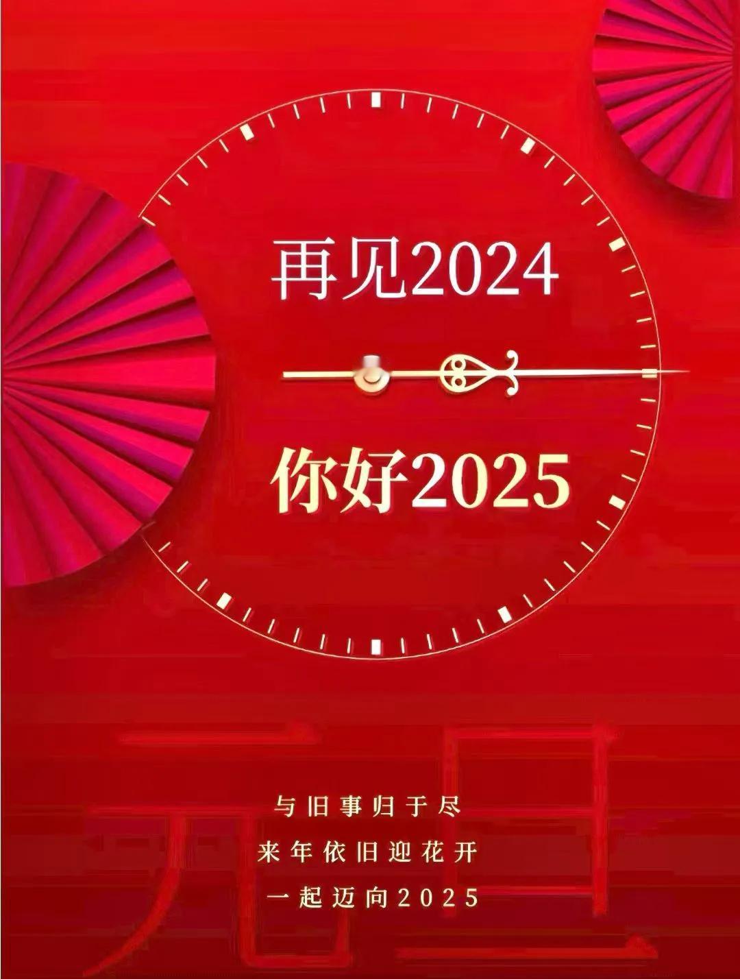 再见2024，这一年，遇见，获得，失去，成熟，释怀。
您好2025！新一年，我们