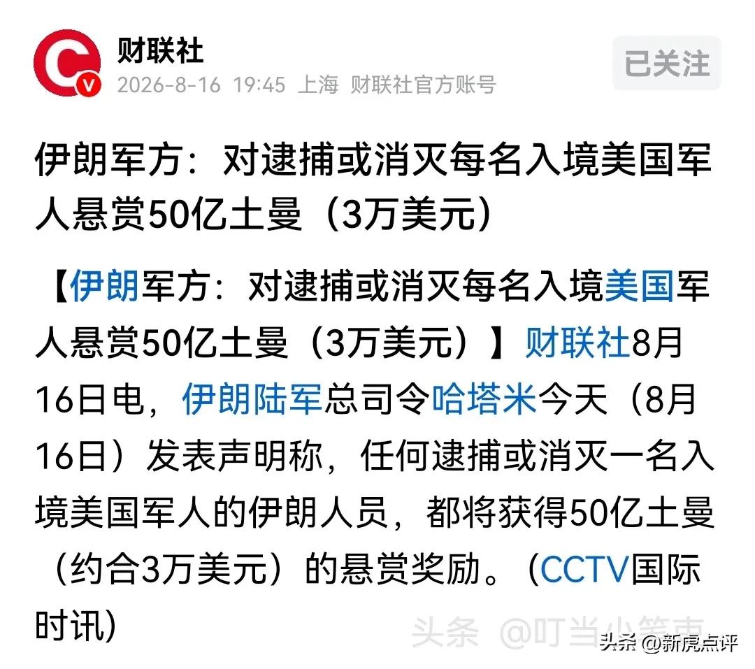 只要抓到美国军人，伊朗就赏高额奖金