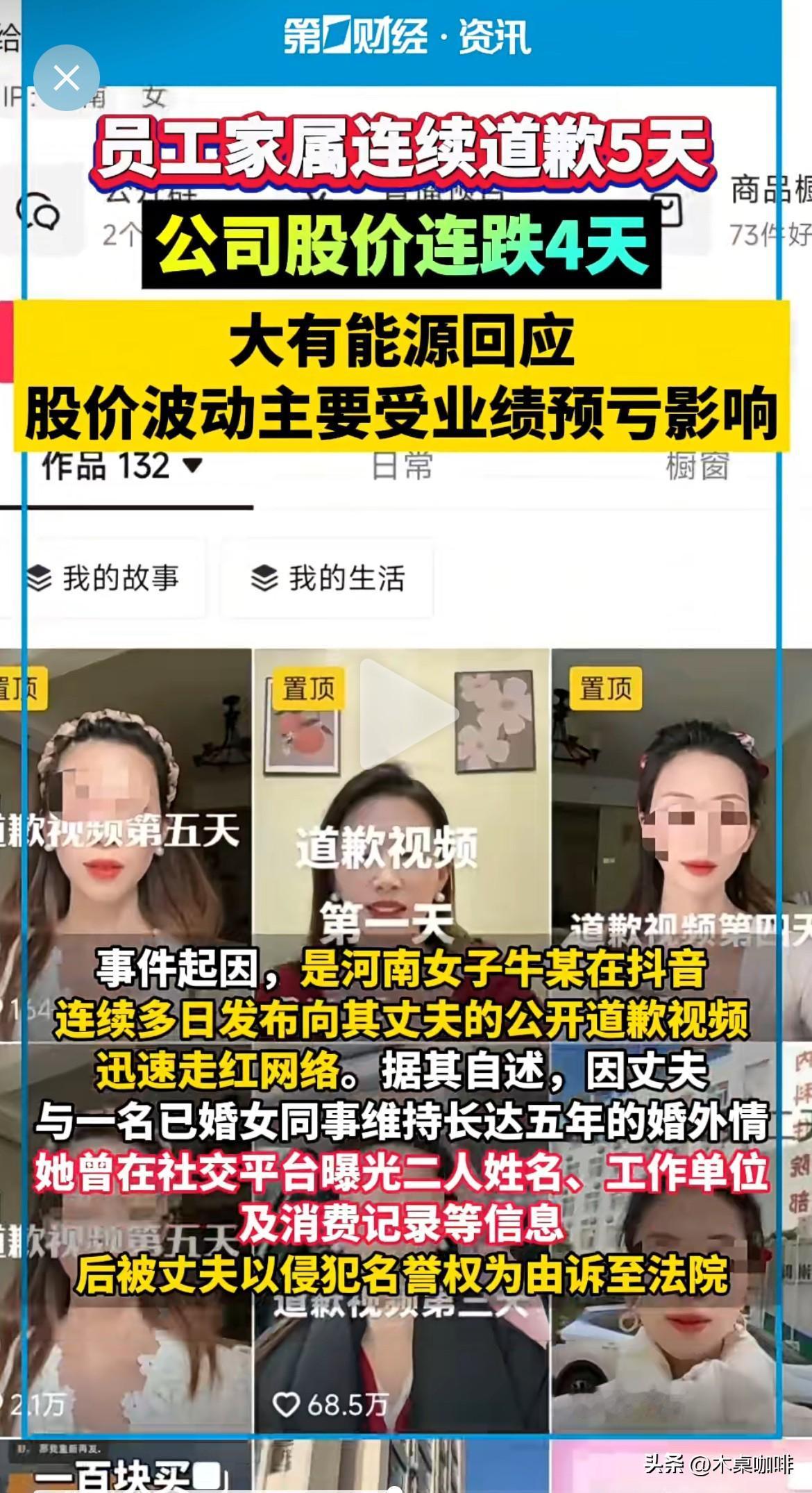 揭发丈夫出轨的女子发道歉视频4天，连续干崩公司股价下跌