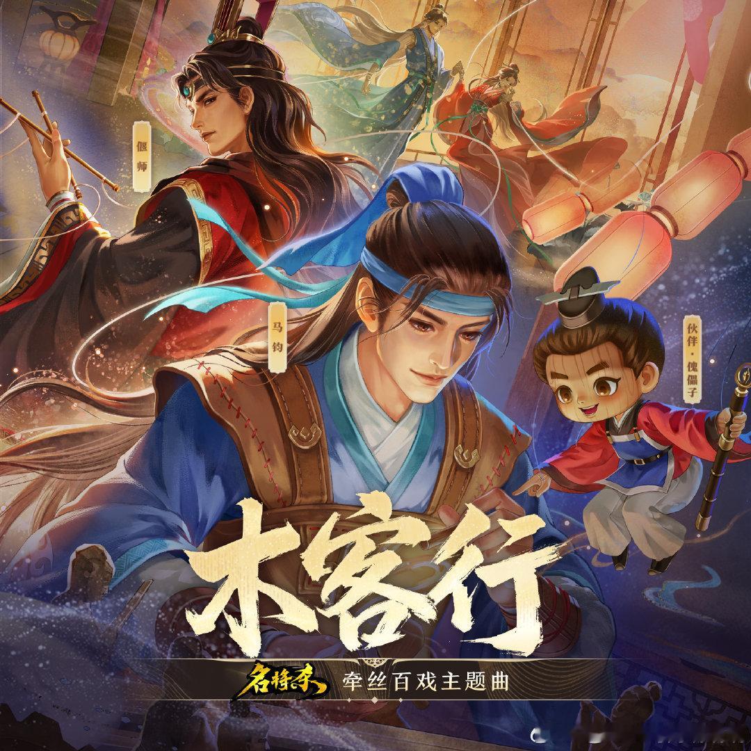 “匠心天工，牵丝百戏”🔗评论区啦！⬇️《名将杀》「牵丝百戏」版本主题曲《木客行