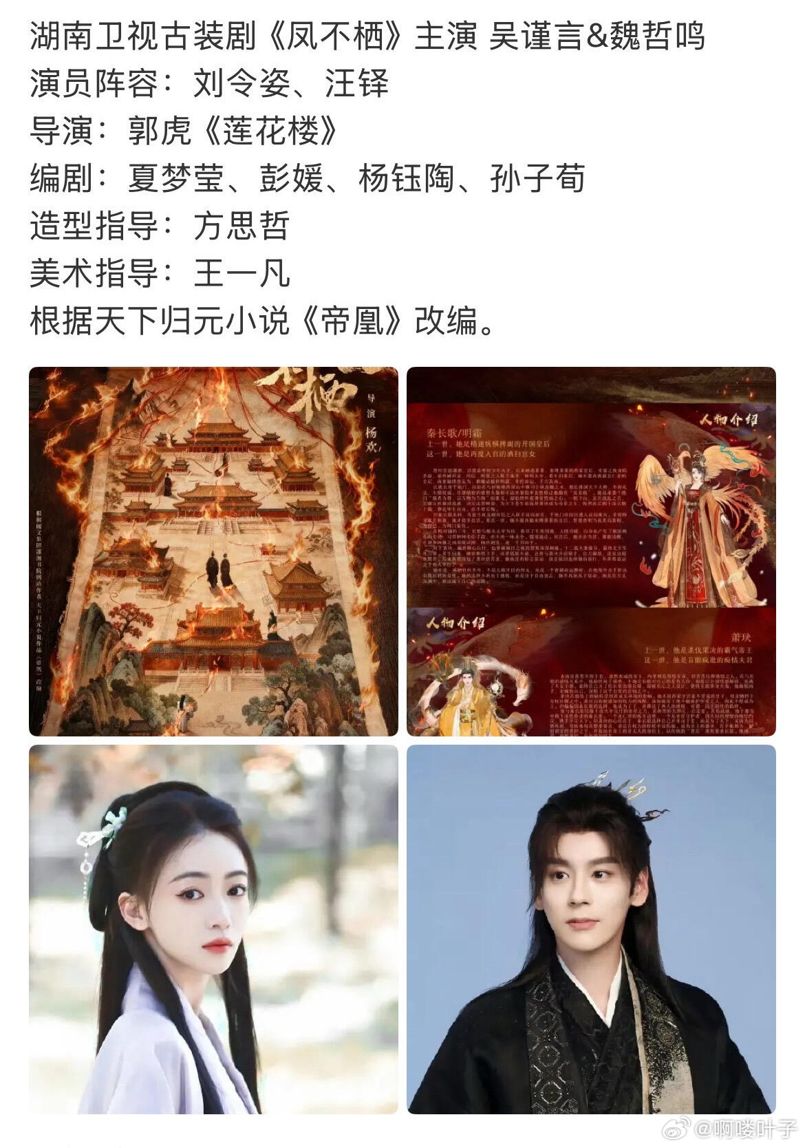 湖南卫视古装剧《凤不栖》主演：吴谨言&魏哲鸣演员阵容：刘令姿、汪铎导演：郭虎《莲