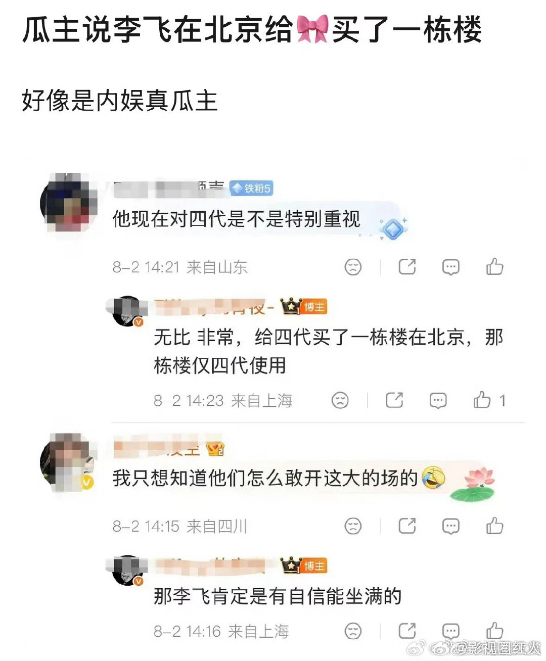 曝李飞在北京给四代买了一栋楼曝李飞在北京给TF四代买了一栋楼 曝李飞在北京给四代