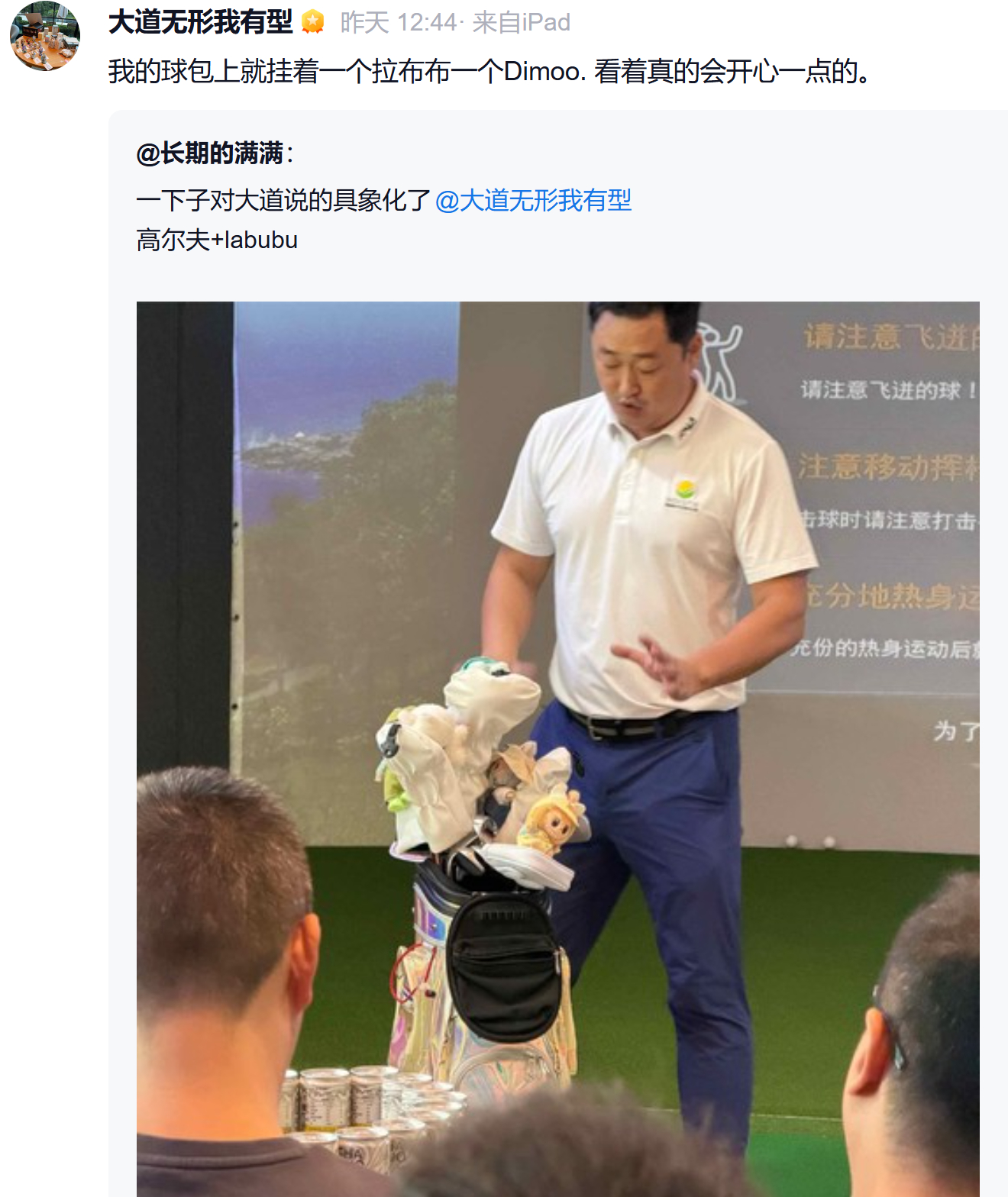 我的球包上就挂着一个拉布布一个Dimoo. 看着真的会开心一点的。 ​​​
