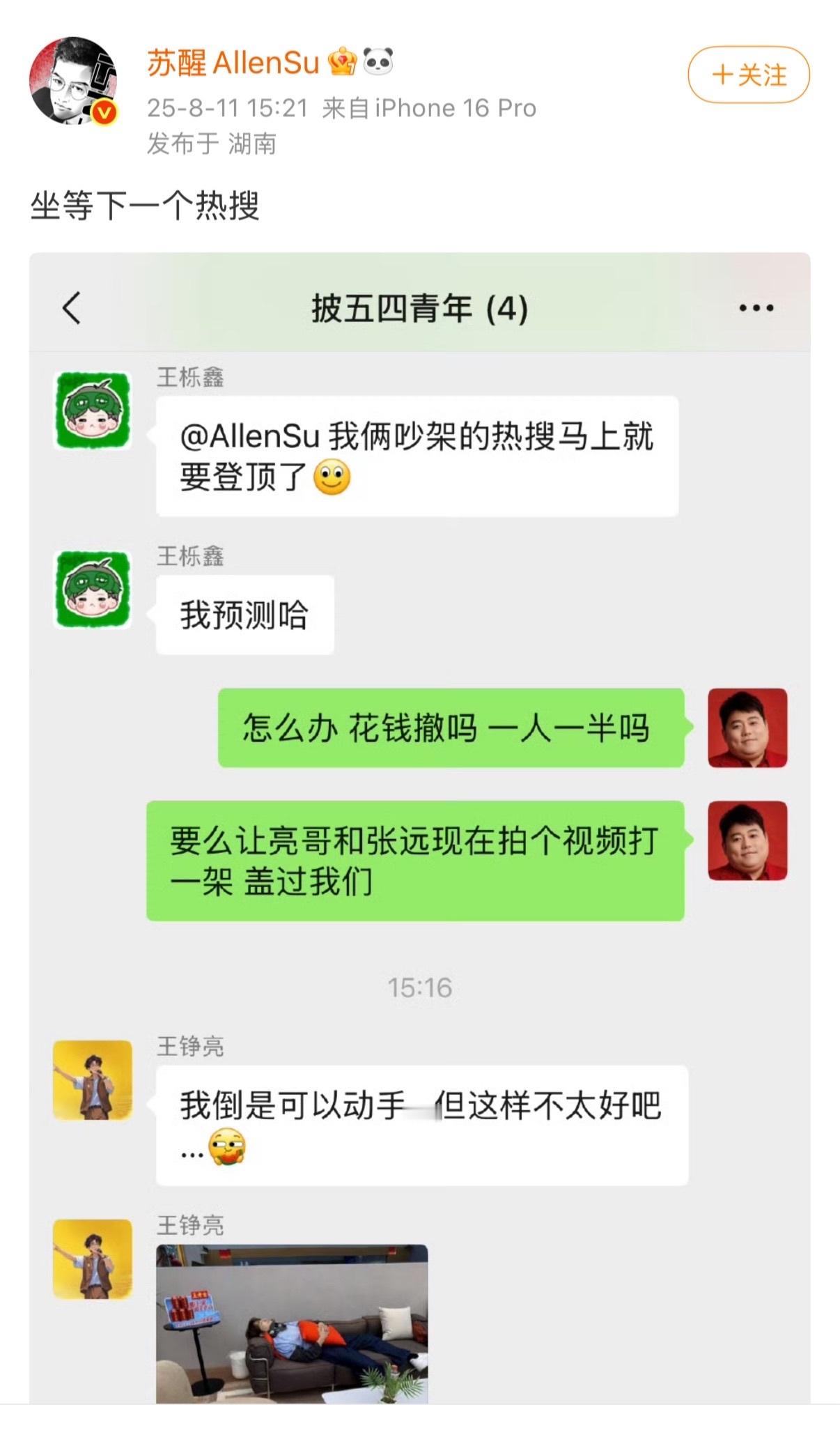 娱乐[超话]苏醒坐等一个下热搜苏醒回应苏醒王栎鑫吵架热搜哥有点预测太快了！ ​ 