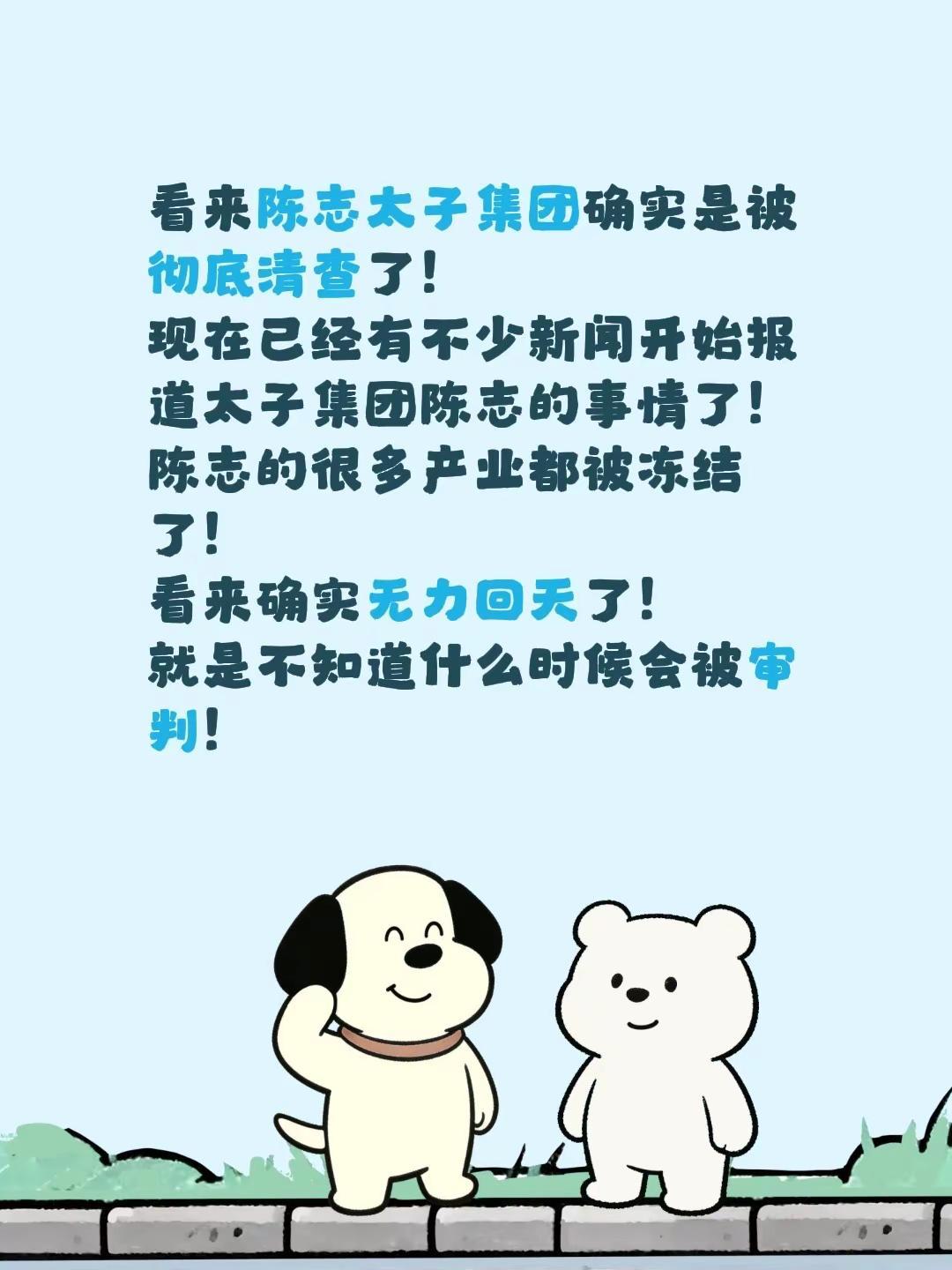看来陈志太子集团确实是被彻底清查了！现在已经有不少新闻开始报道太子集团陈志的事情