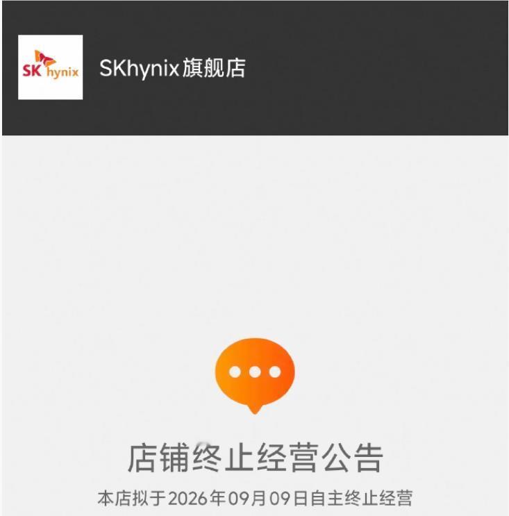 SK海力士淘宝旗舰店跑路？知情人士回应！今天，市场传出“海力士淘宝旗舰店跑路”消