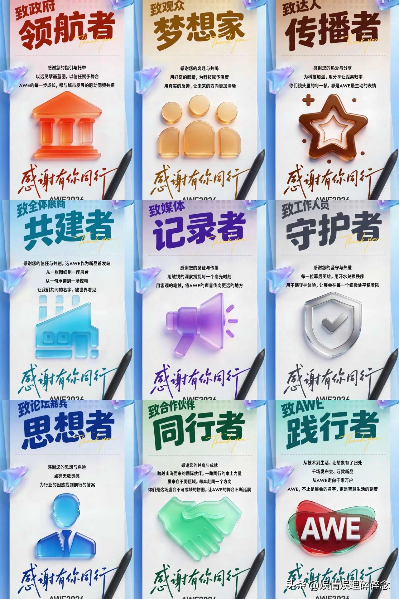 AWE2026圆满落幕，
官方账号发文致谢——感谢有你同行！
从去年到今年，“与