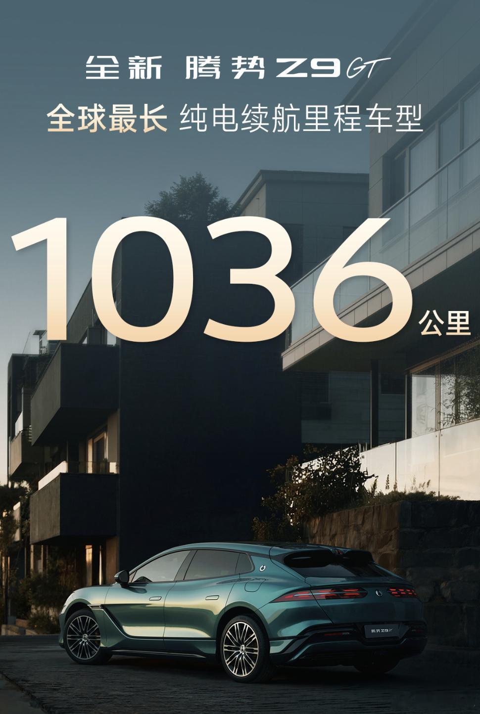 超过极氪 4km 续航，新腾势 Z9GT 成为全球纯电续航最长车（ 1036 公