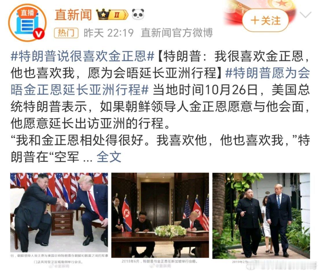特朗普称愿为会晤金正恩延长亚洲行程懂王居然说很喜欢金正恩[允悲][允悲][允悲]