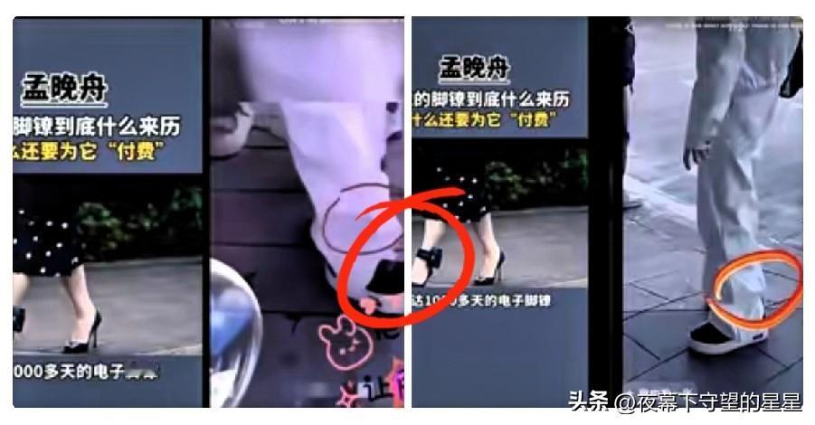 电子脚镣，有人说戴上它比呆在监狱还要痛苦，会放电，24小时监控，孟晚舟就曾戴着这