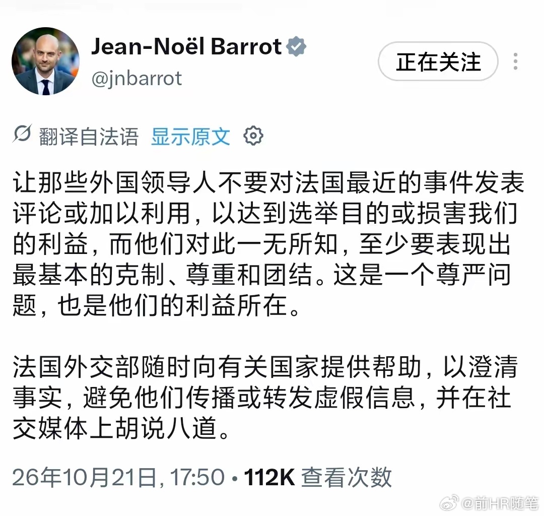 法国外长让-诺埃尔·巴罗：“让那些外国领导人不要对法国最近的事件发表评论或加以利