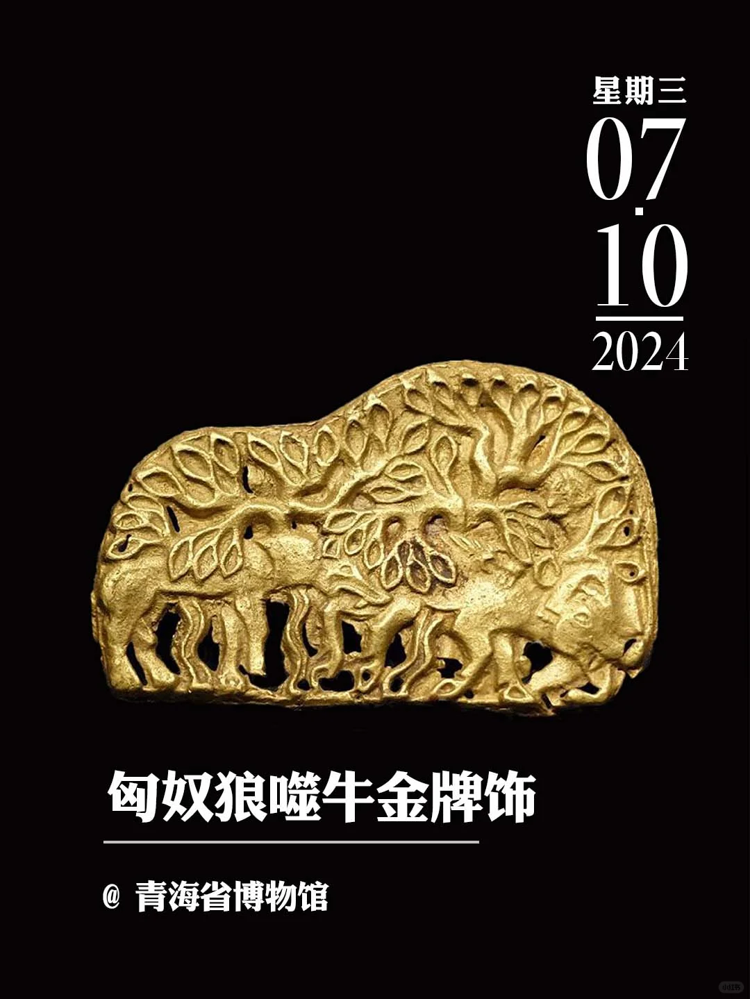 文物会说话丨匈奴狼噬牛金牌饰