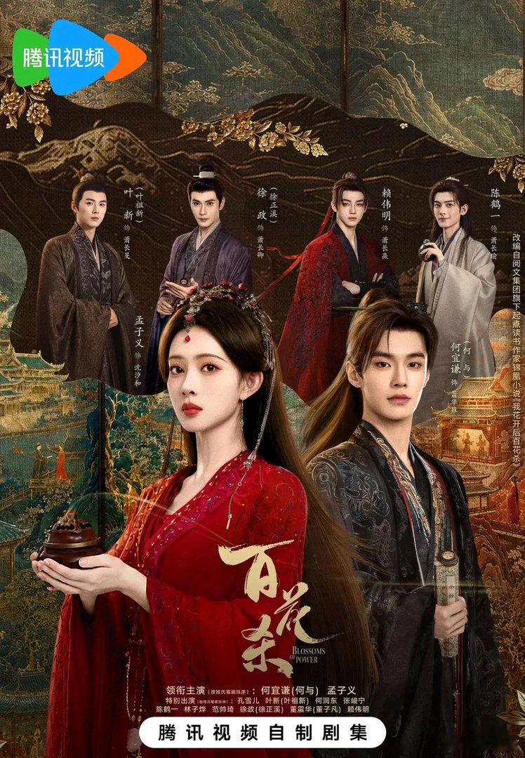6部“女主逆袭古装剧”，有你喜欢的吗？1.《百花杀》主演：孟子义、何与2.《珠帘