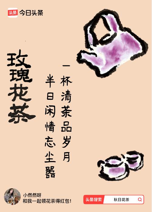 秋日领花茶我领到了秋日限定花茶：一杯清茶品岁月，半日闲情忘尘嚣，戳这里👉快来领