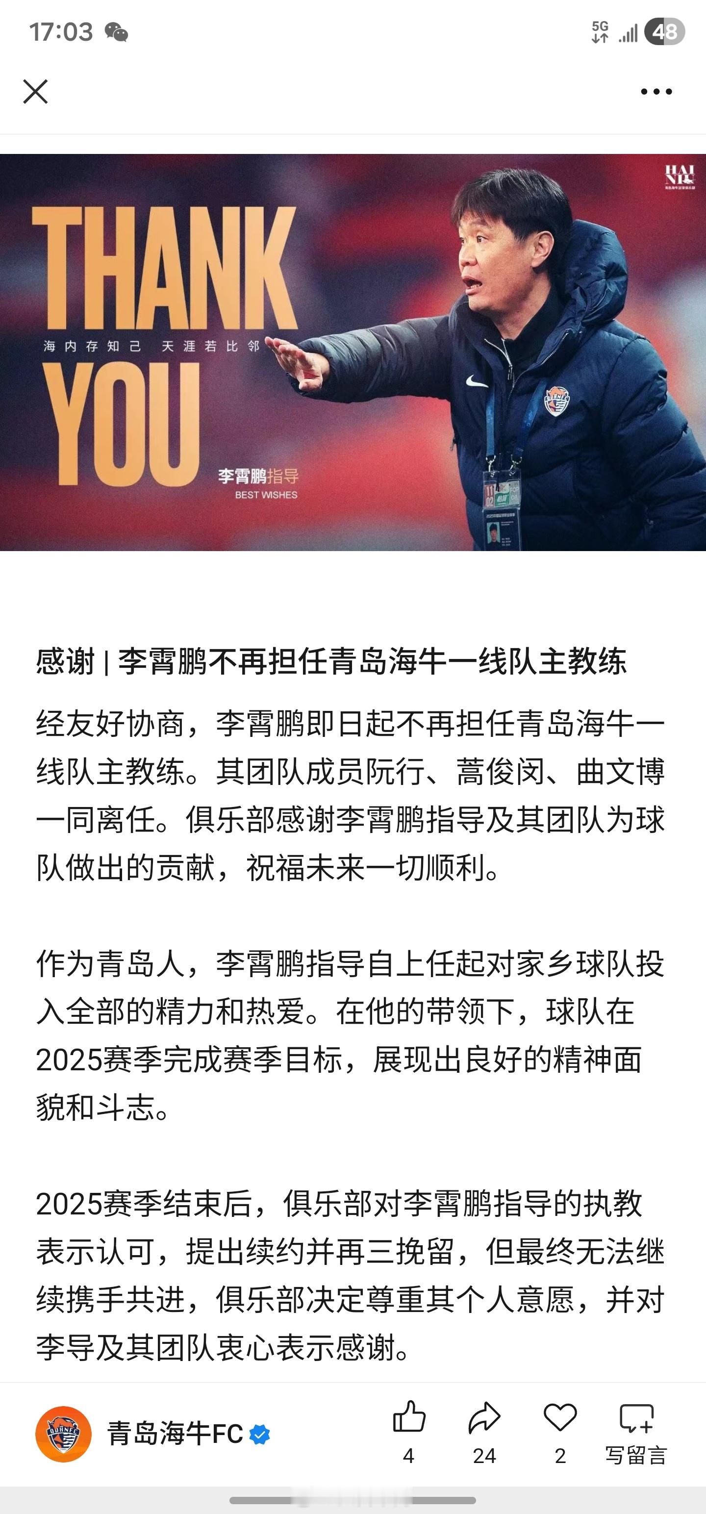 祝福李指导海牛官宣李霄鹏离任