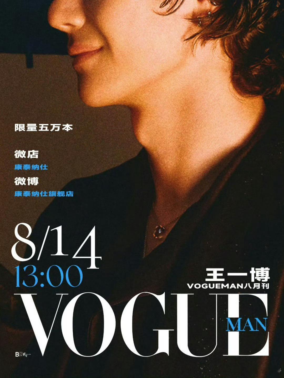 王一博VogueMan宣发节奏丨王一博 恭候恭候，又到了拼手速的时候了