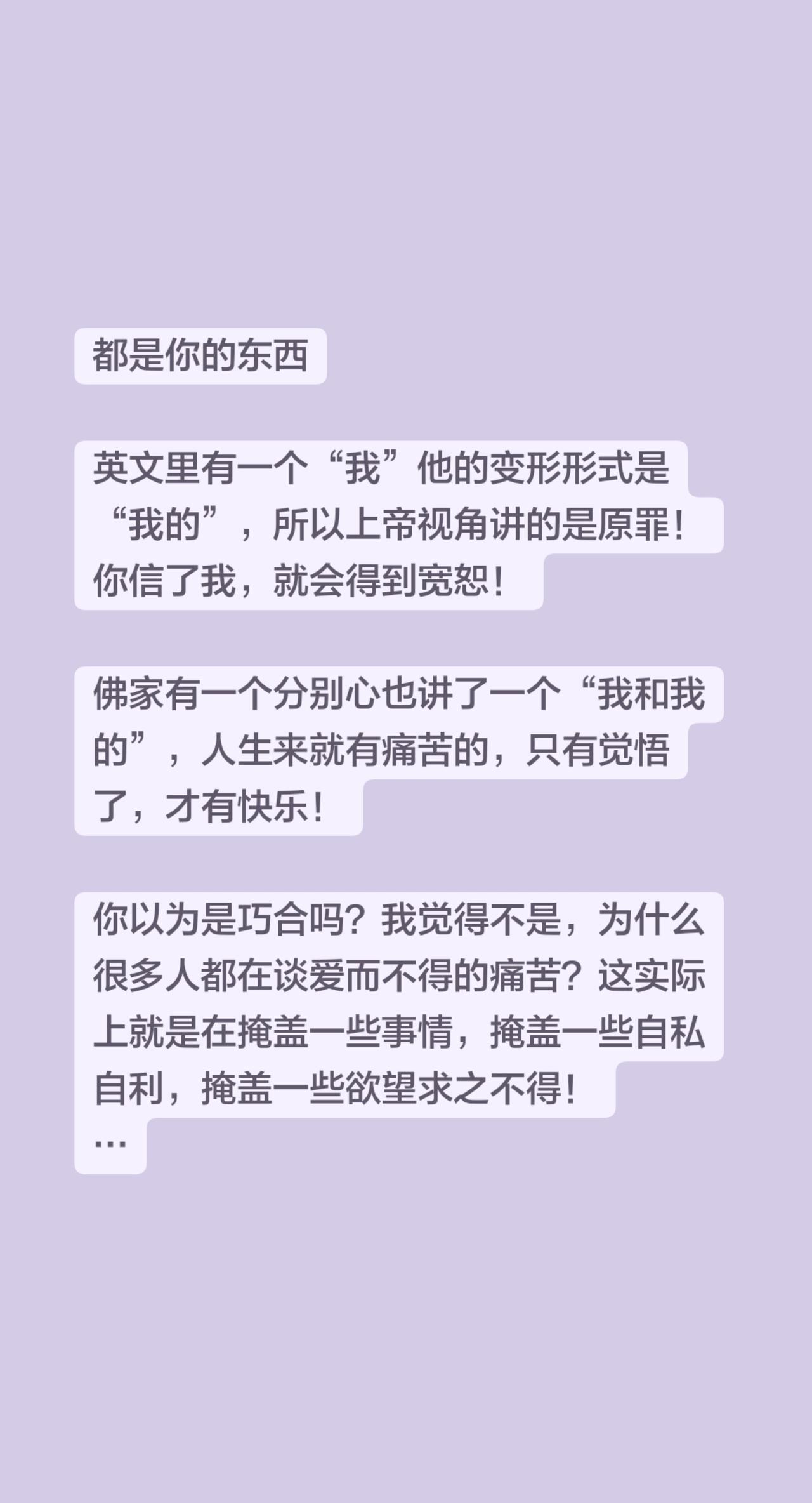 都是你的东西

英文里有一个“我”他的变形形式是“我的”，所以上帝视角讲的是原罪