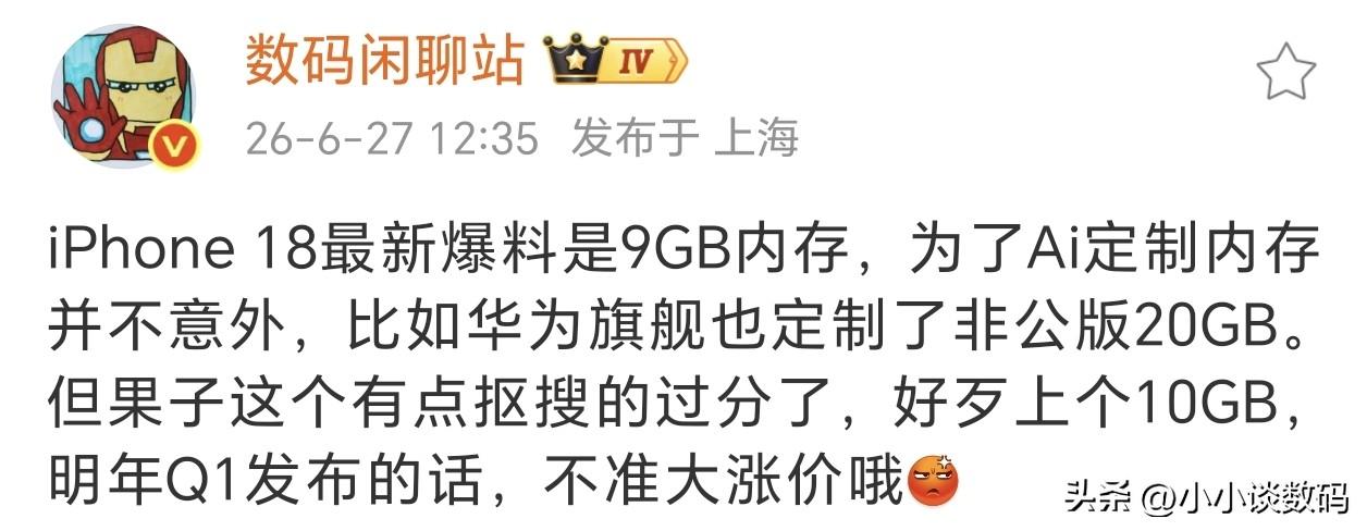 iPhone18有点抠门啊，才9GB运存～

要知道主流手机内存都是双数叠加的，