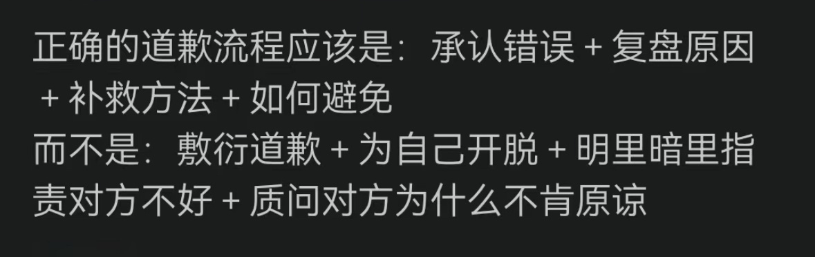 正确的道歉流程。 ​​​