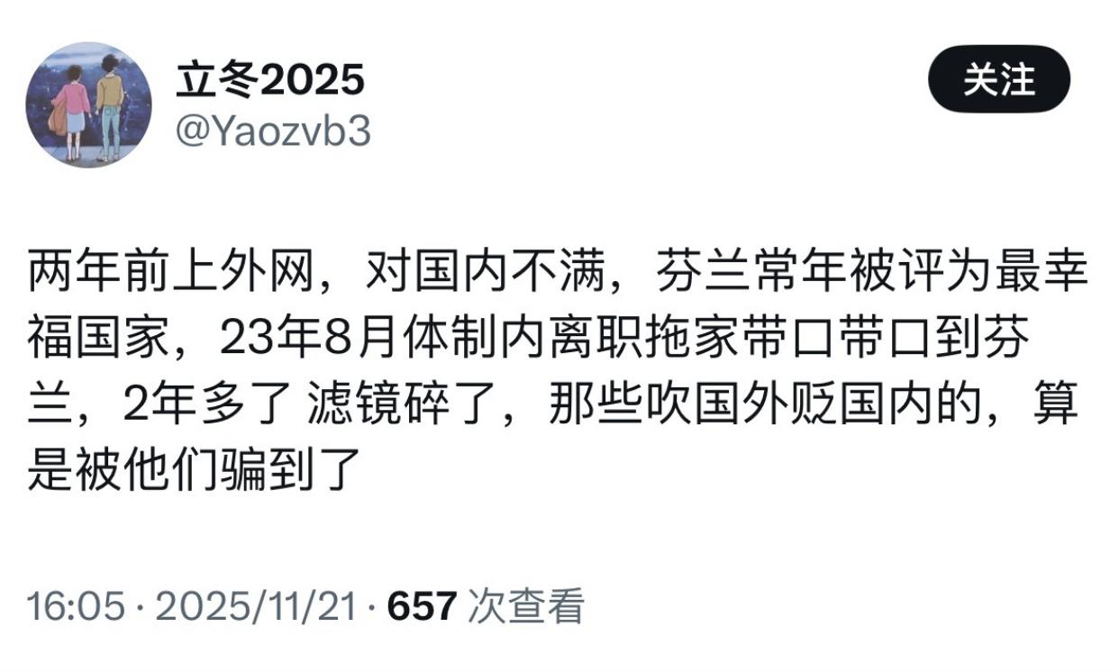 一位从国内举家移民到芬兰的人发文表示：他两年前上外网后，对国内不满，又看到北欧国