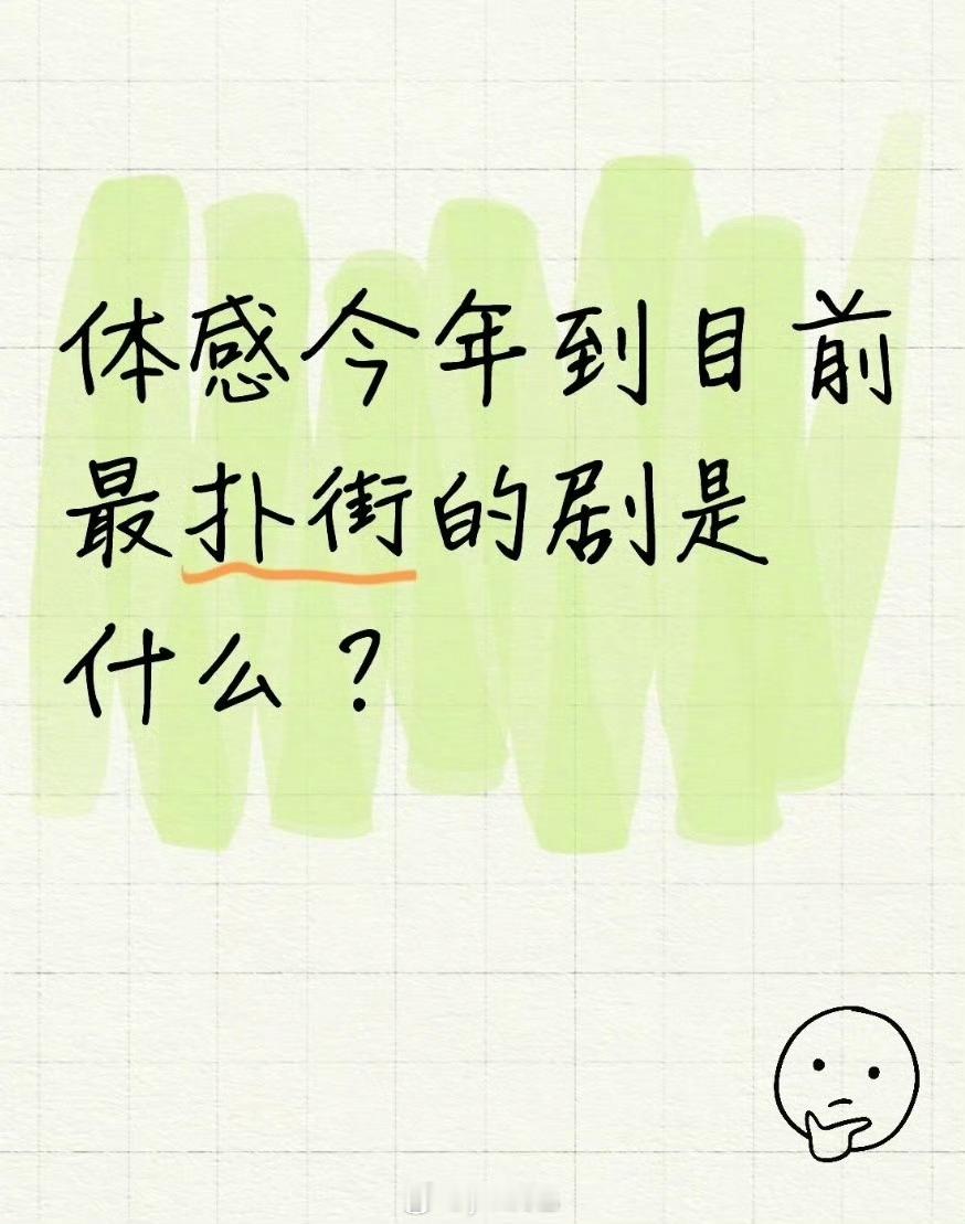 今年好几部大剧扑街 