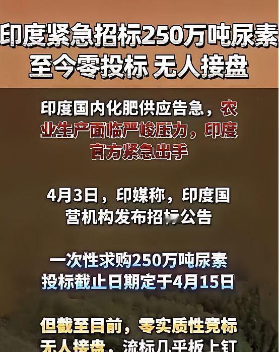 笑不活了！印度250万吨尿素全球招标，结果一份标书都没收到，这脸往哪搁

说个最