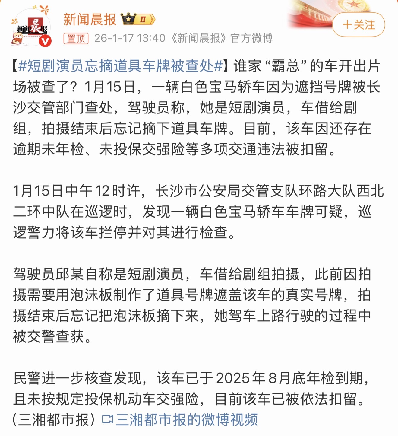 短剧演员忘摘道具车牌被查处遮挡号牌、逾期未年检、未投保交强险、穿拖鞋开车，这问题
