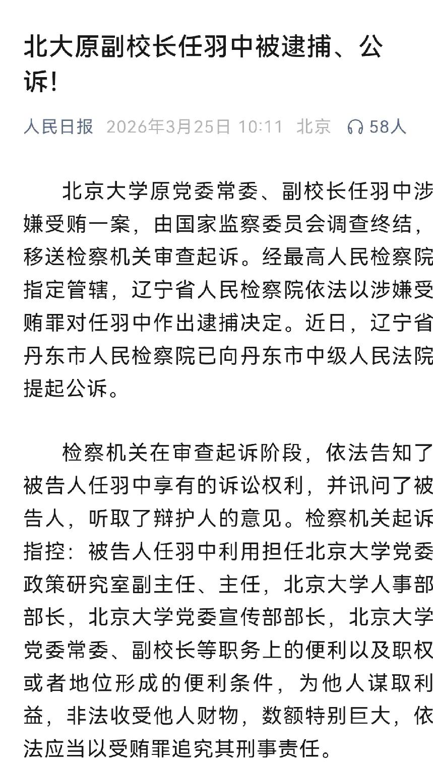 图一北大原副校长任羽中因为被逮捕并提起公诉，直接就上热搜了
图二里北大新研究就说
