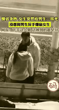 街上一对情侣发生争执，女生给了男士一个耳光，随即男士反击，给了女人三个耳光，并且